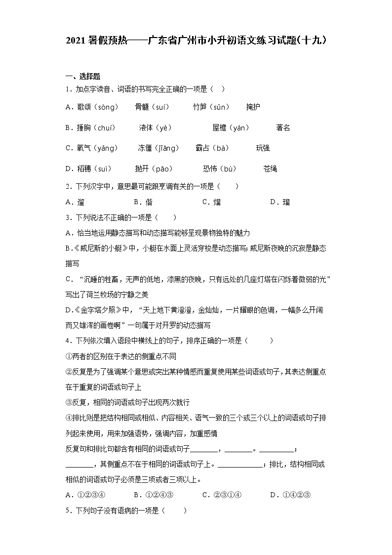 2021暑假预热——广东省广州市小升初语文练习试题（十九）第1页