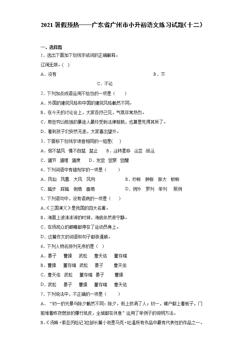 2021暑假预热——广东省广州市小升初语文练习试题（十二）第1页