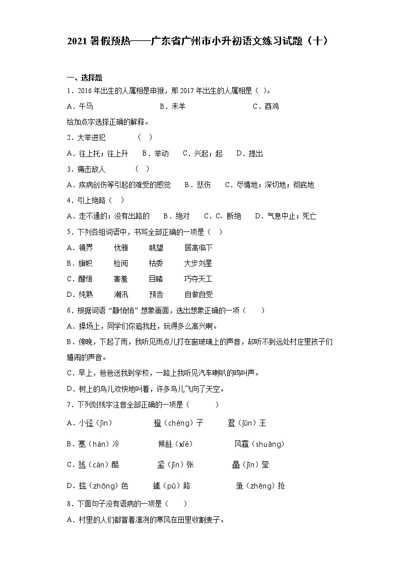 2021暑假预热——广东省广州市小升初语文练习试题（十）第1页