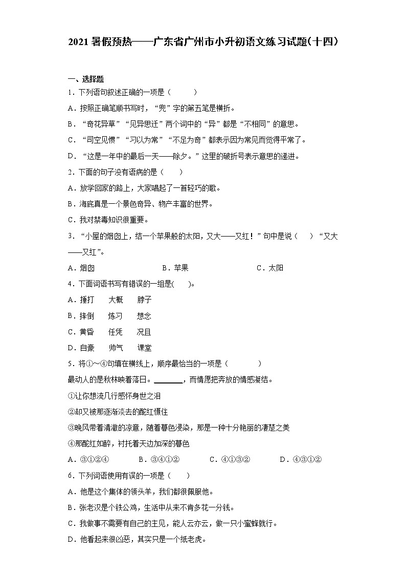 2021暑假预热——广东省广州市小升初语文练习试题（十四）第1页
