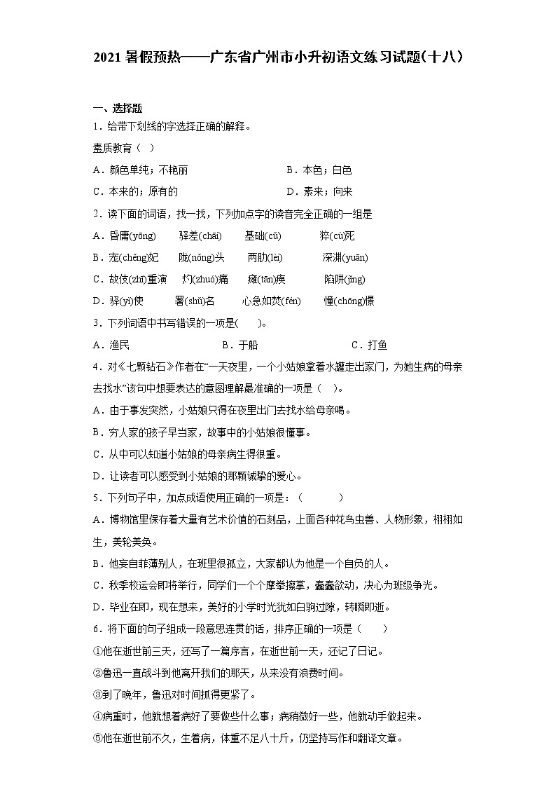 2021暑假预热——广东省广州市小升初语文练习试题（十八）第1页