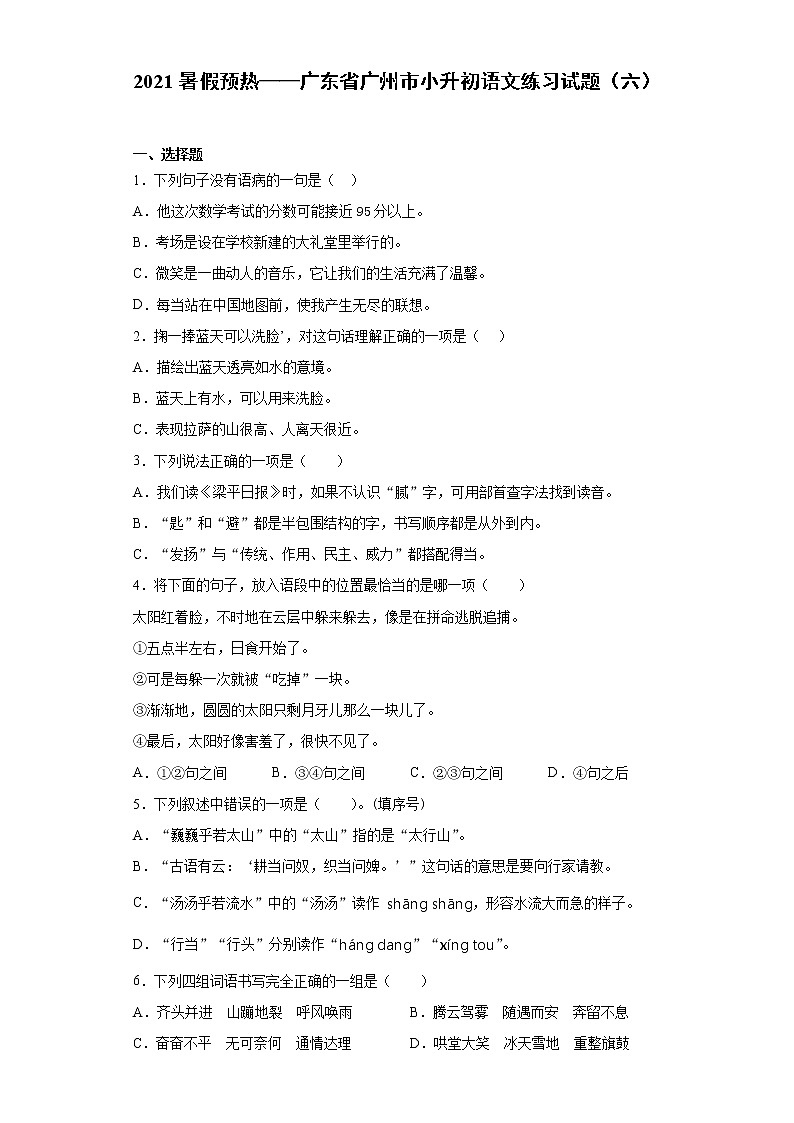 2021暑假预热——广东省广州市小升初语文练习试题（六）第1页