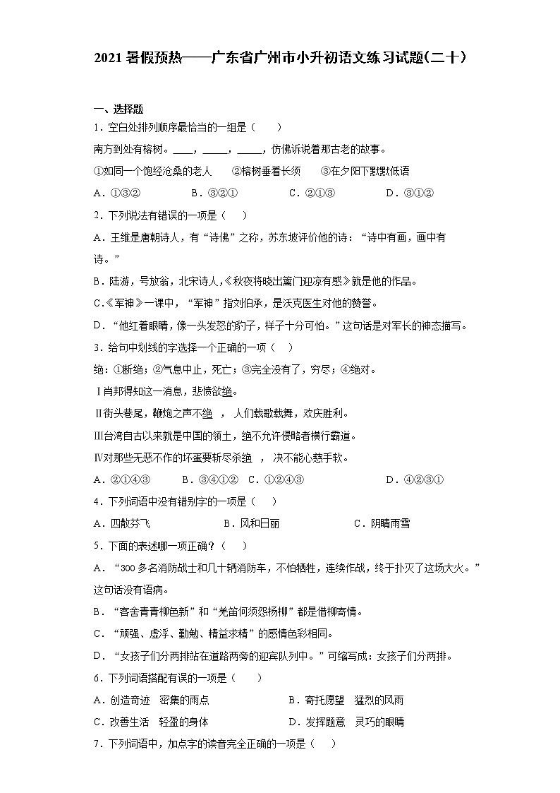 2021暑假预热——广东省广州市小升初语文练习试题（二十）01