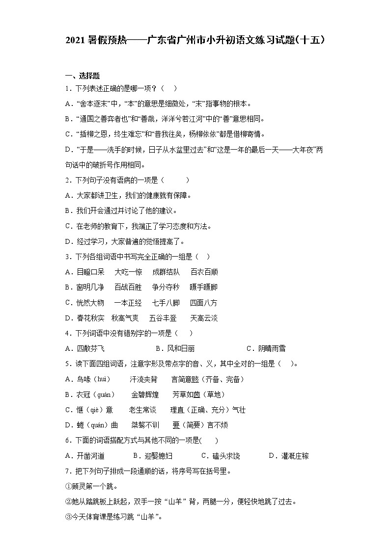 2021暑假预热——广东省广州市小升初语文练习试题（十五）第1页