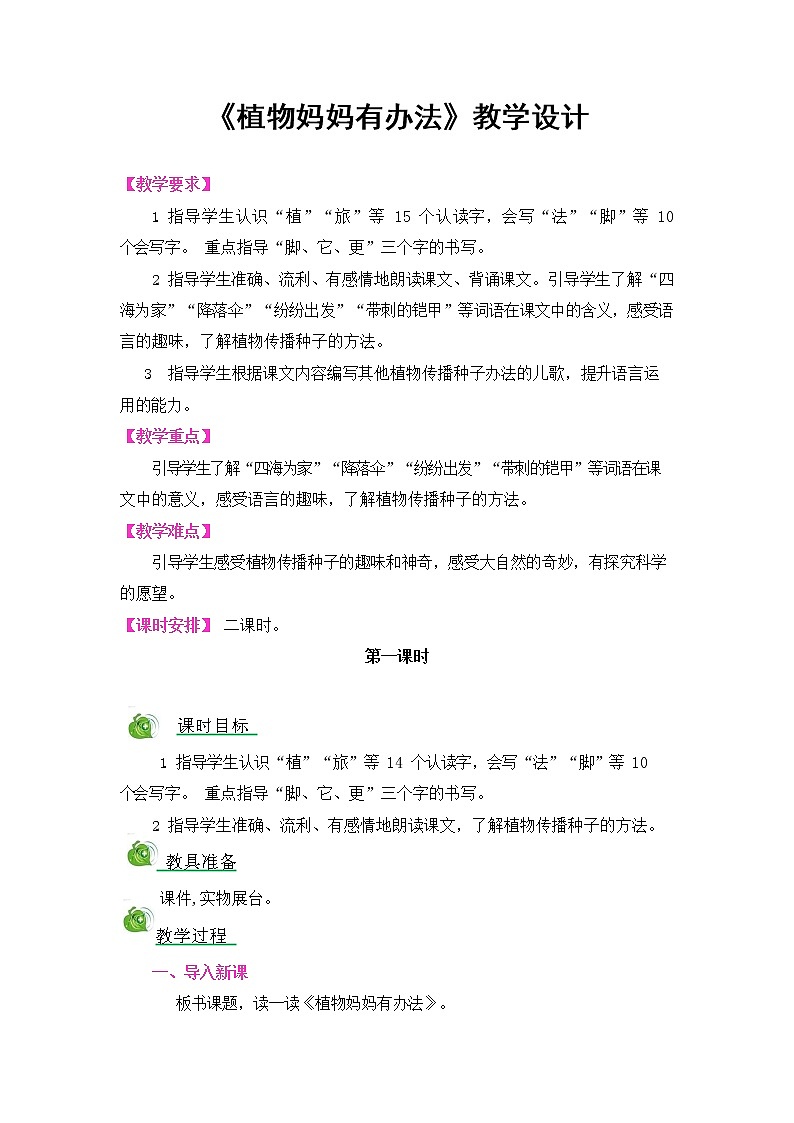 部编人教版二年级语文上册《植物妈妈有办法》教案公开课教学设计 (2)01