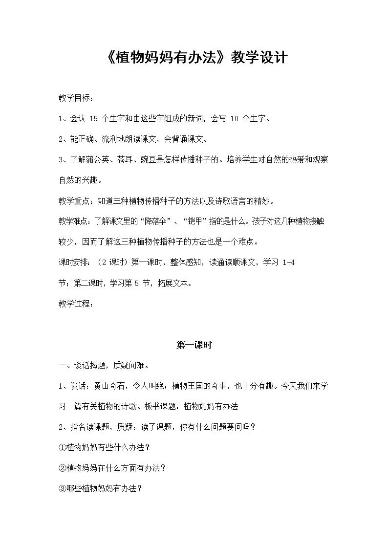 部编人教版二年级语文上册《植物妈妈有办法》教案公开课教学设计 (4)01