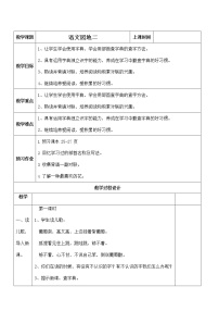 小学语文人教部编版二年级上册语文园地二教案及反思