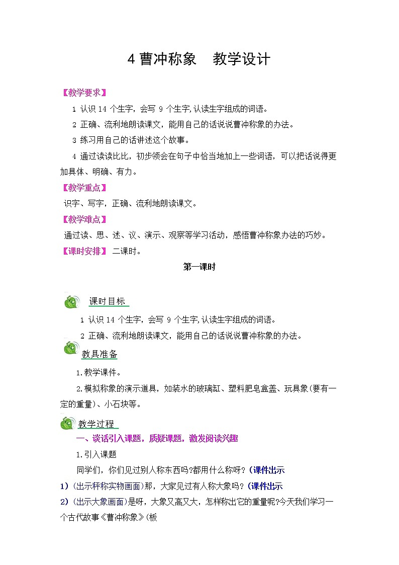 部编人教版二年级语文上册《曹冲称象》教案公开课教学设计 (2)01