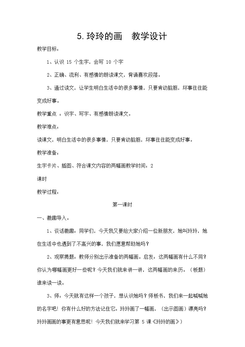 部编人教版二年级语文上册《玲玲的画》教案公开课教学设计 (4)第1页