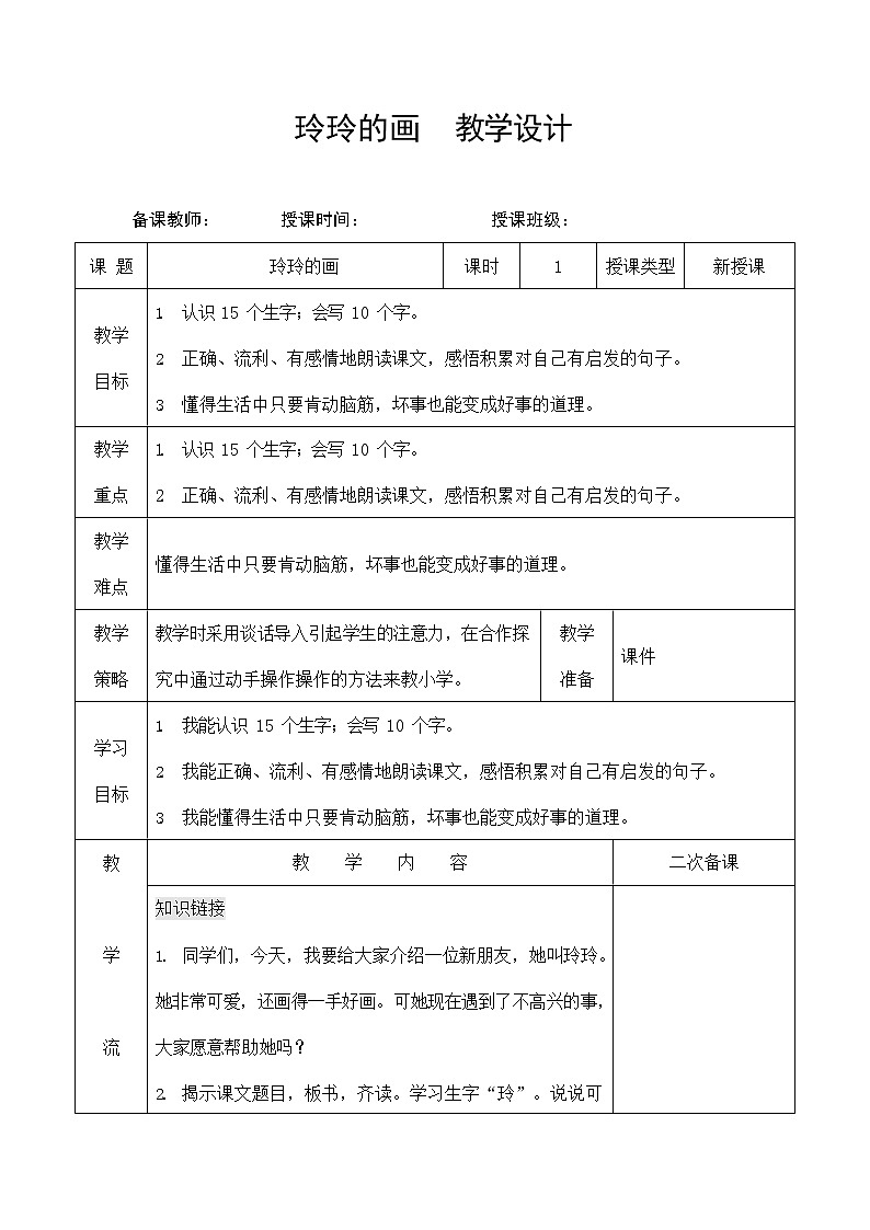 部编人教版二年级语文上册《玲玲的画》教案公开课教学设计 (5)第1页
