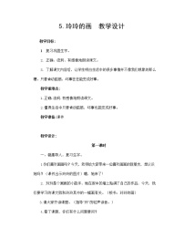 小学语文人教部编版二年级上册5 玲玲的画教案设计