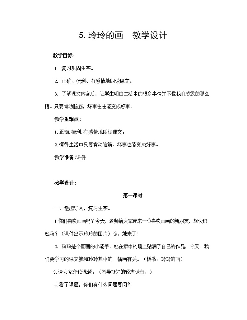 部编人教版二年级语文上册《玲玲的画》教案公开课教学设计 (3)01