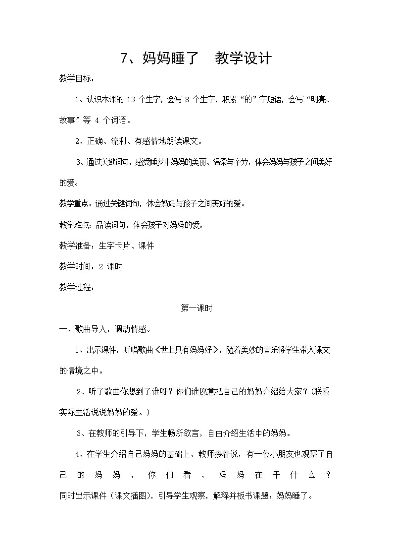 部编人教版二年级语文上册《妈妈睡了》教案公开课教学设计 (1)第1页