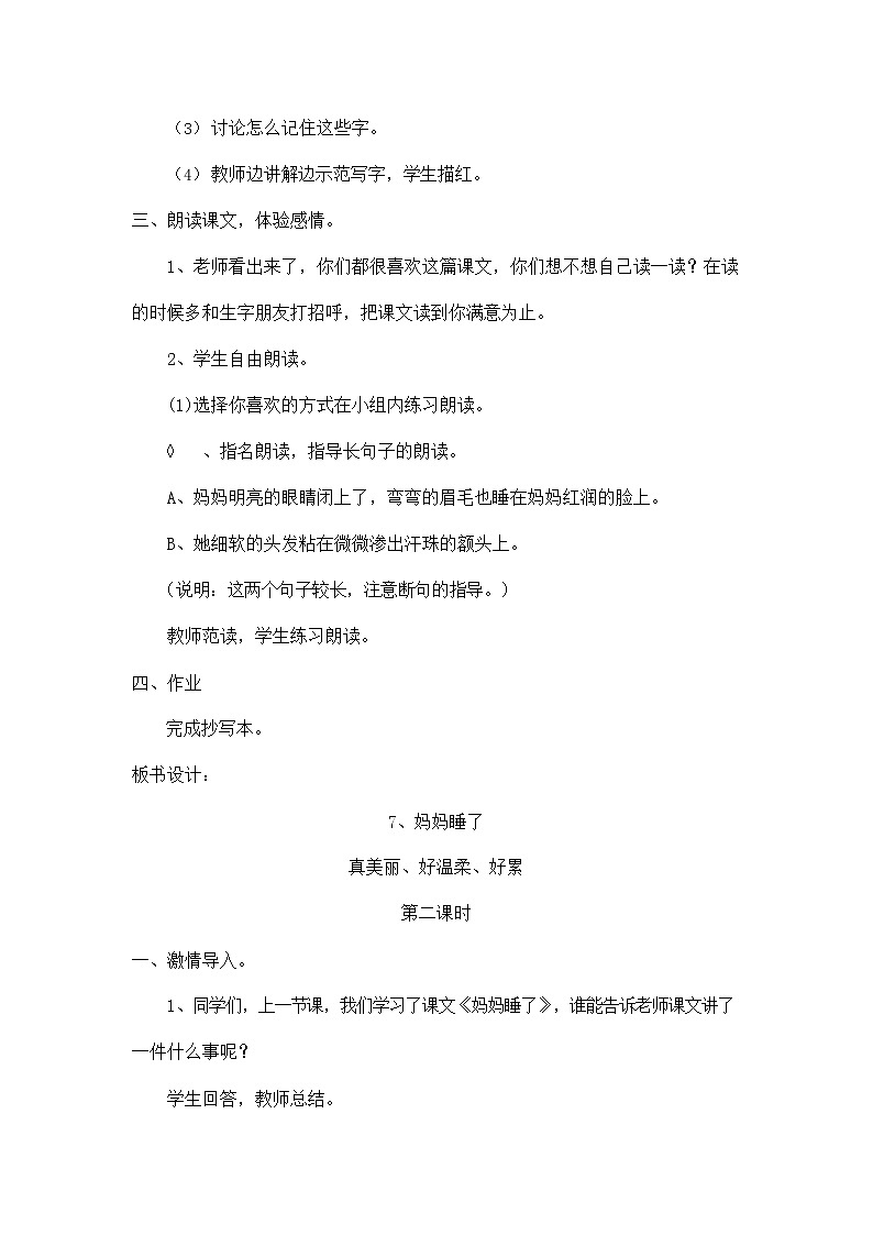 部编人教版二年级语文上册《妈妈睡了》教案公开课教学设计 (1)第3页