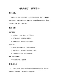 小学语文人教部编版二年级上册7 妈妈睡了教学设计及反思