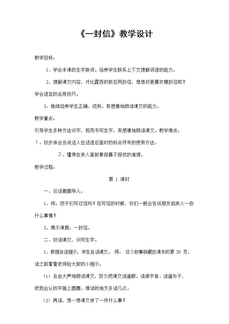 部编人教版二年级语文上册《一封信》教案公开课教学设计 (3)第1页