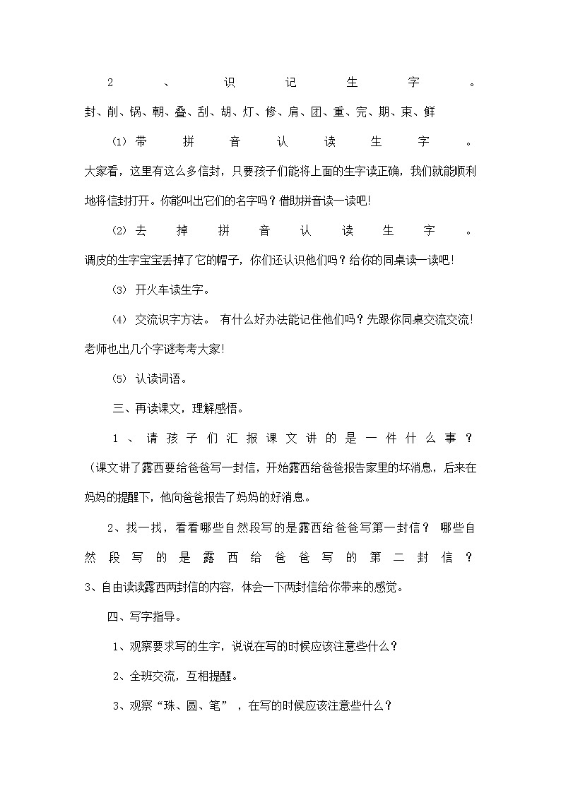 部编人教版二年级语文上册《一封信》教案公开课教学设计 (3)第2页