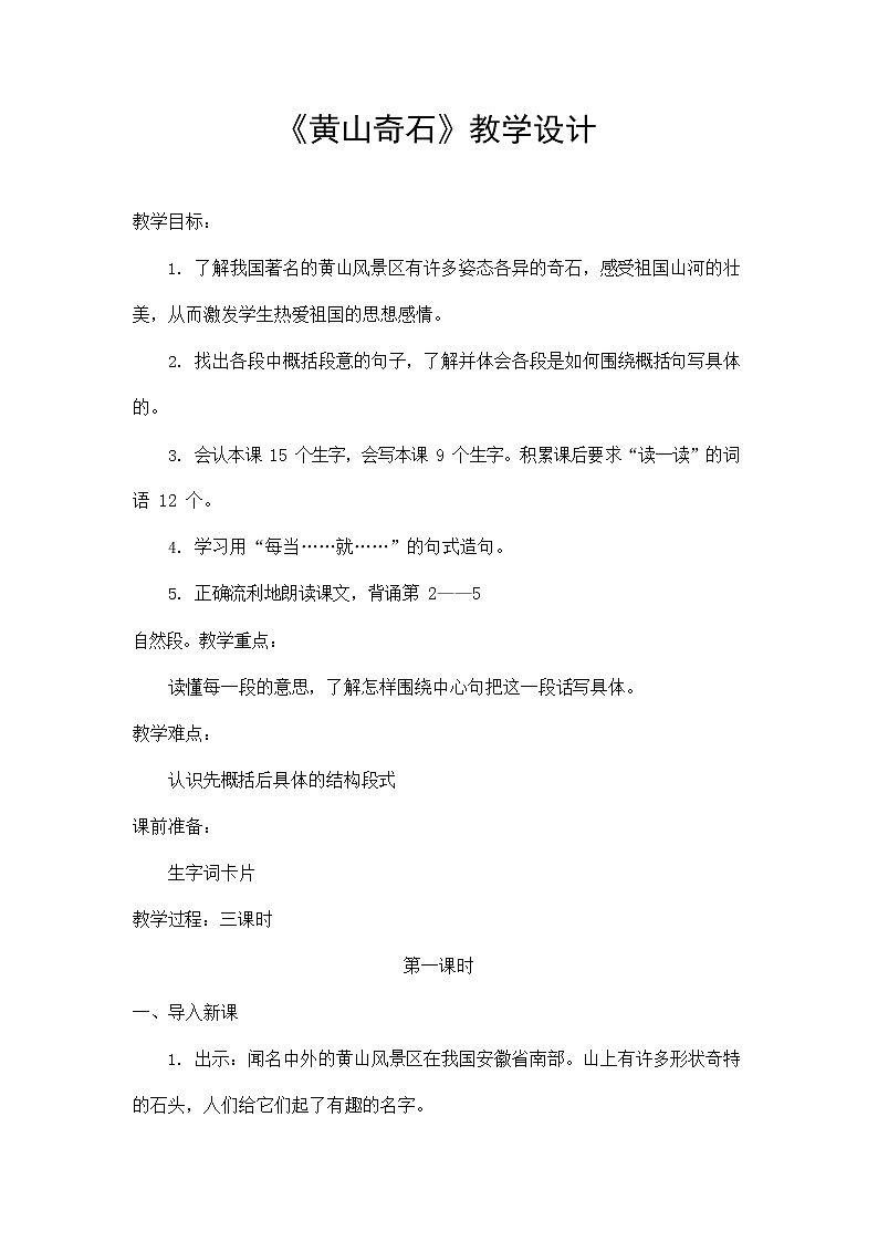 部编人教版二年级语文上册《黄山奇石》教案公开课教学设计 (1)01