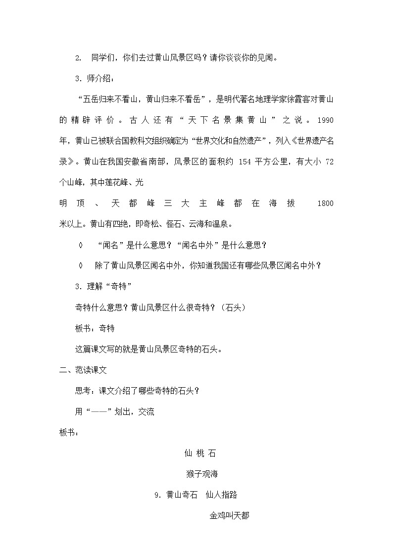 部编人教版二年级语文上册《黄山奇石》教案公开课教学设计 (1)02