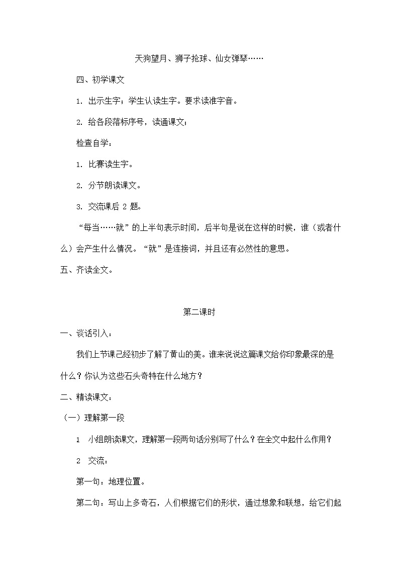 部编人教版二年级语文上册《黄山奇石》教案公开课教学设计 (1)03