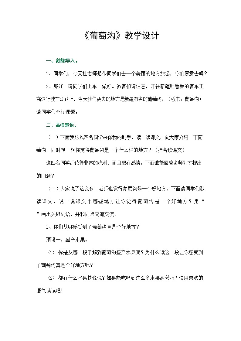部编人教版二年级语文上册《葡萄沟》教案公开课教学设计 (1)第1页