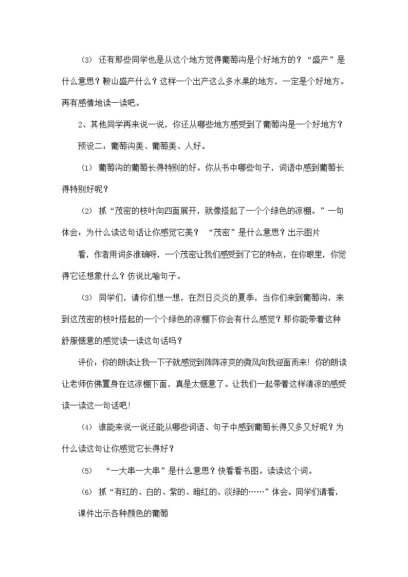 部编人教版二年级语文上册《葡萄沟》教案公开课教学设计 (1)第2页