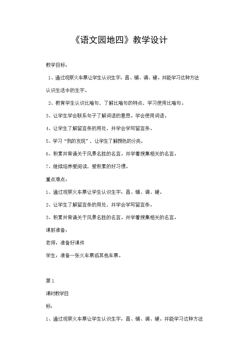 部编人教版二年级语文上册《语文园地四》教案公开课教学设计 (2)第1页