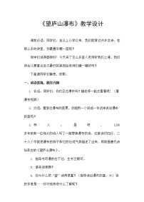 小学语文人教部编版二年级上册望庐山瀑布教学设计及反思