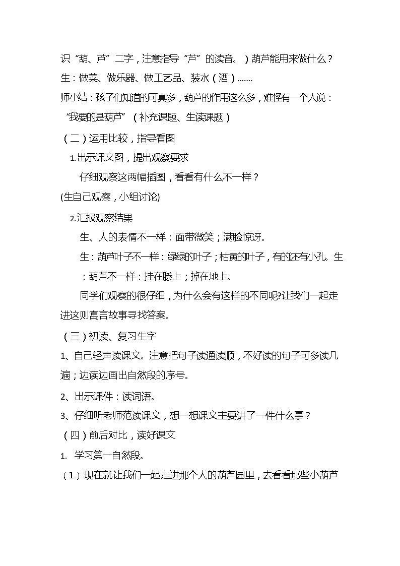 部编人教版二年级语文上册《我要的是葫芦》教案公开课教学设计 (2)02