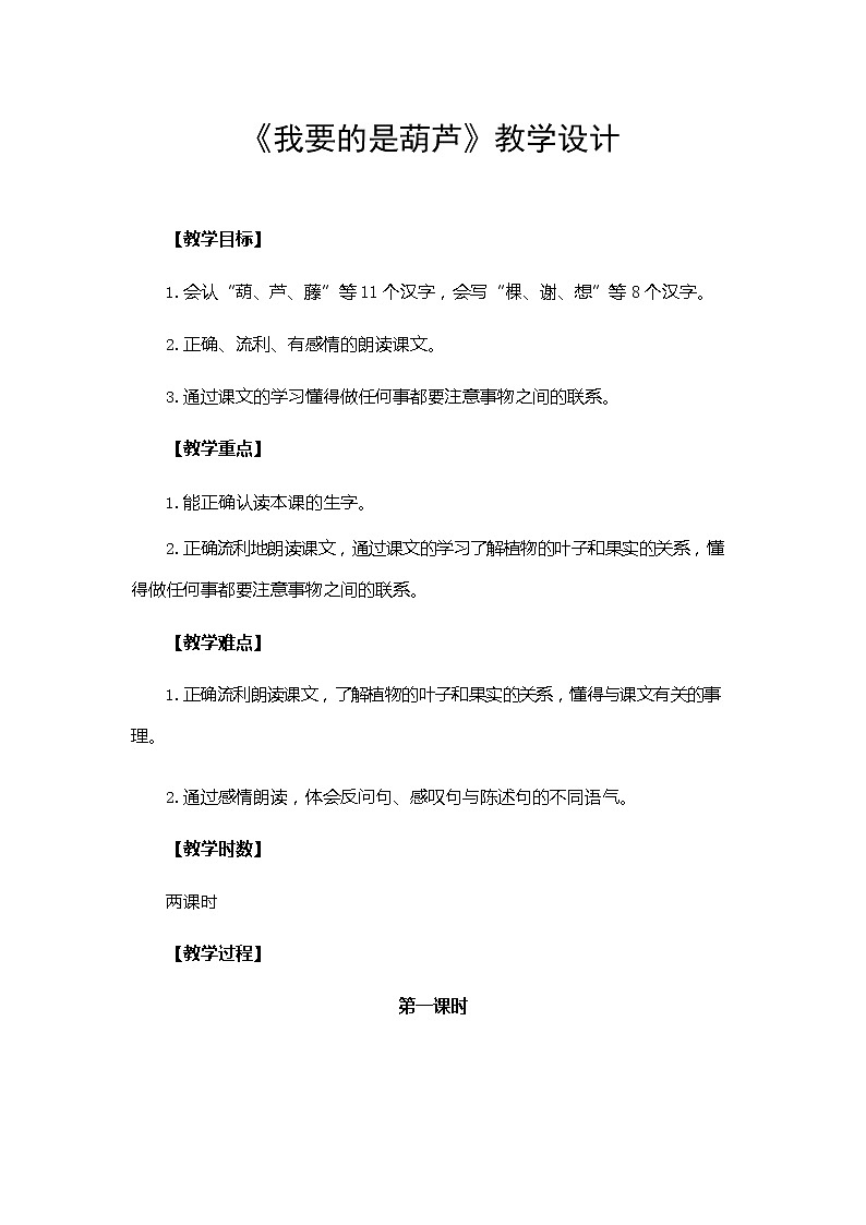 部编人教版二年级语文上册《我要的是葫芦》教案公开课教学设计 (1)第1页