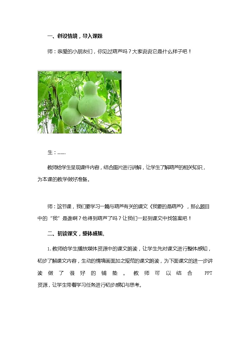 部编人教版二年级语文上册《我要的是葫芦》教案公开课教学设计 (1)第2页