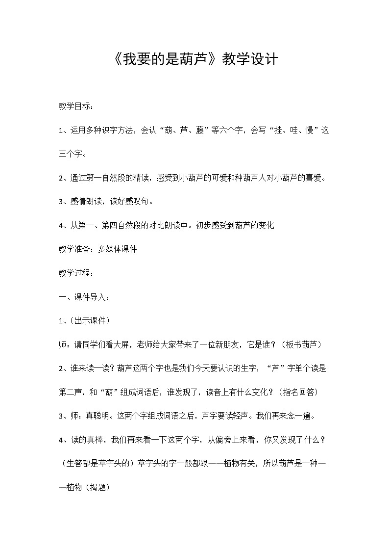 部编人教版二年级语文上册《我要的是葫芦》教案公开课教学设计 (5)01