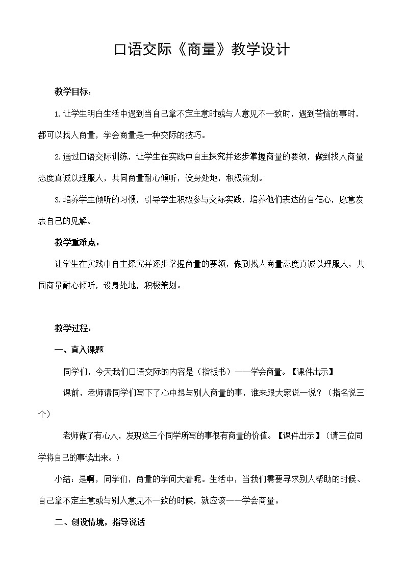 部编人教版二年级语文上册口语交际《商量》教案公开课教学设计01