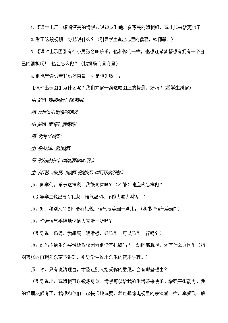 部编人教版二年级语文上册口语交际《商量》教案公开课教学设计02