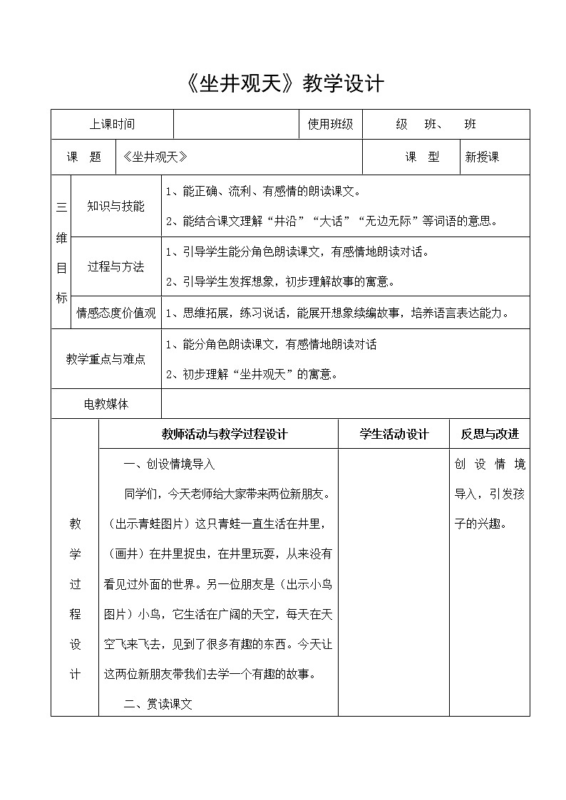 部编人教版二年级语文上册《坐井观天》教案公开课教学设计 (1)第1页