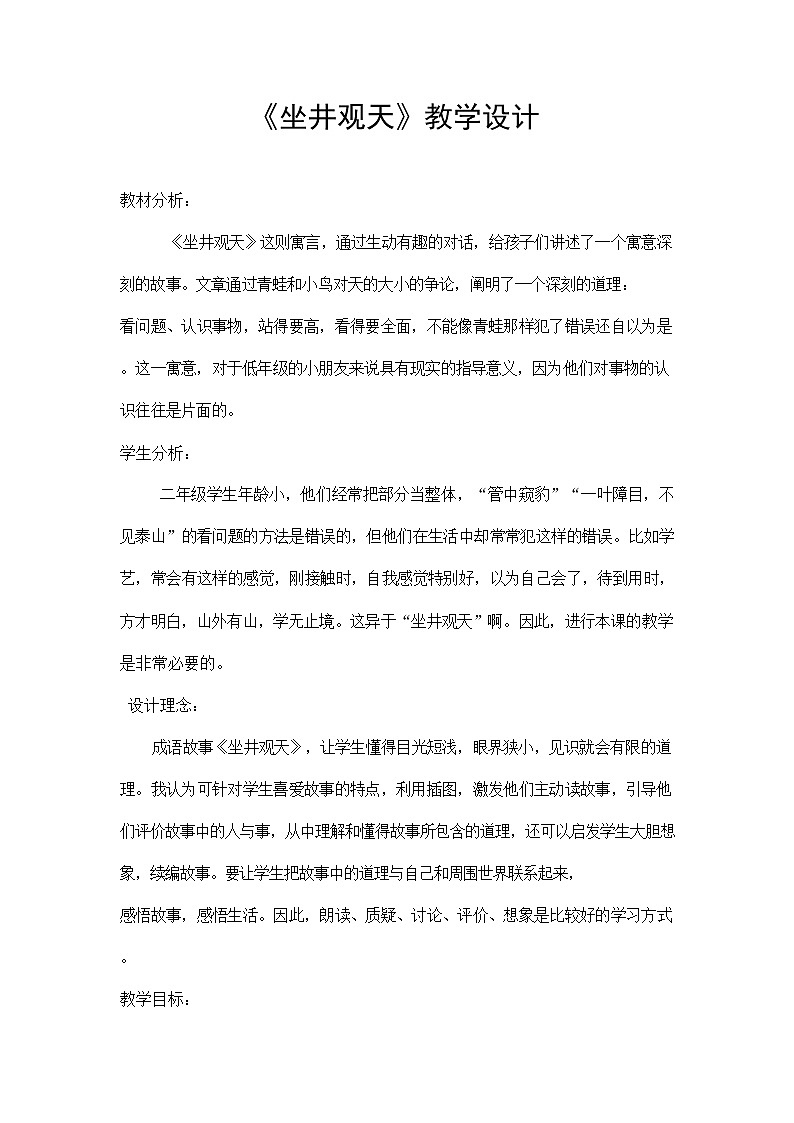 部编人教版二年级语文上册《坐井观天》教案公开课教学设计 (2)01