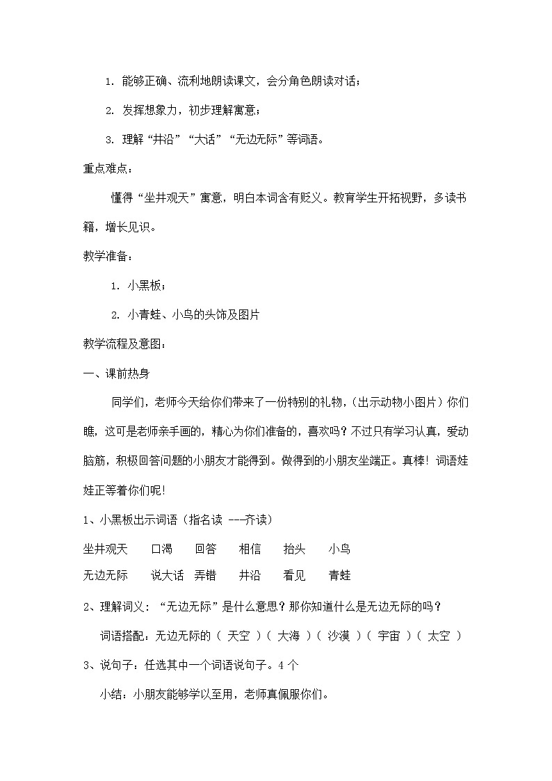部编人教版二年级语文上册《坐井观天》教案公开课教学设计 (2)02