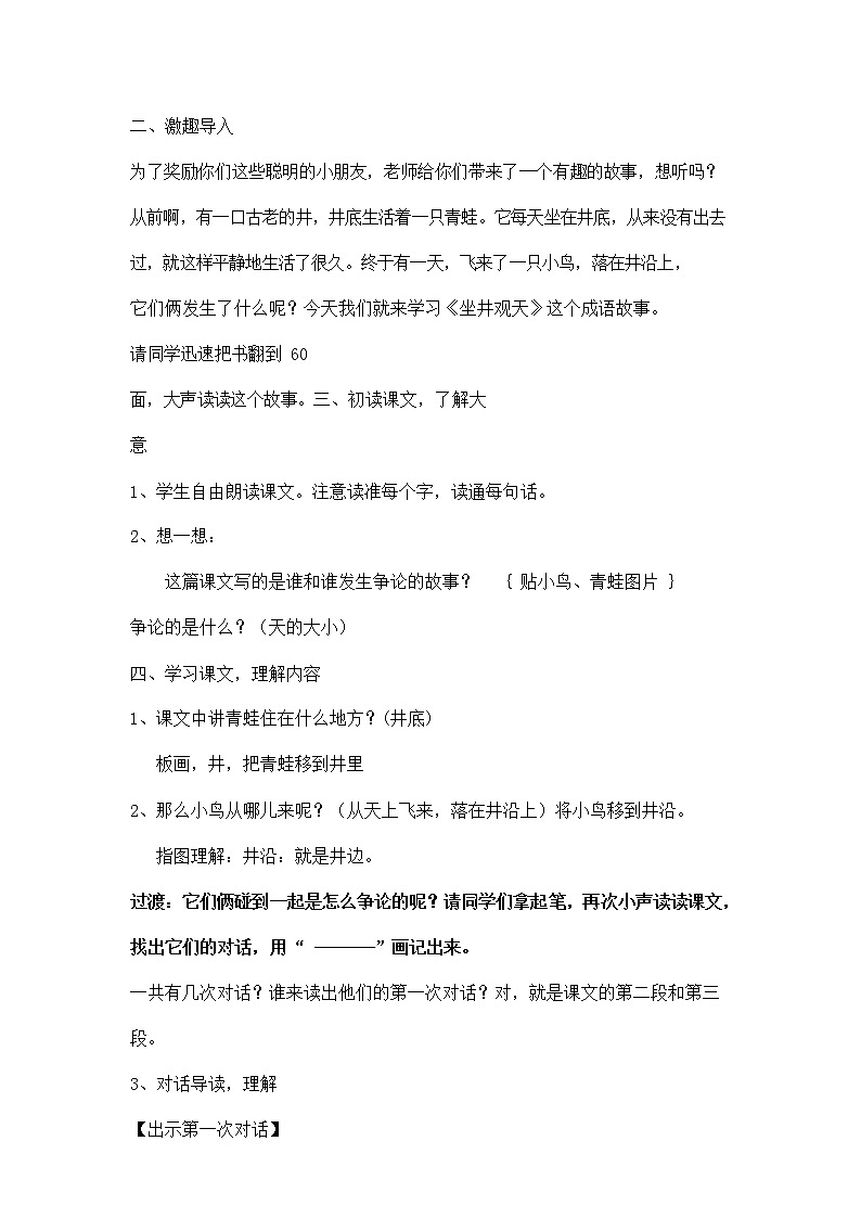 部编人教版二年级语文上册《坐井观天》教案公开课教学设计 (2)03