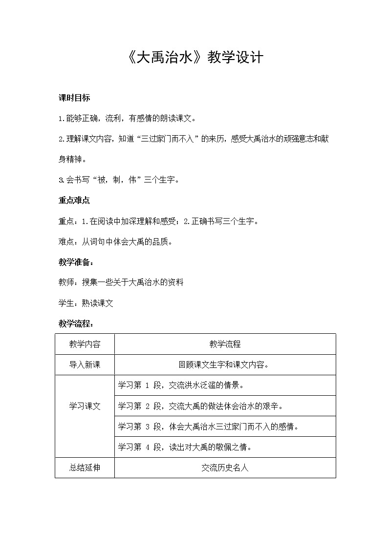 部编人教版二年级语文上册《大禹治水》教案公开课教学设计 (1)01