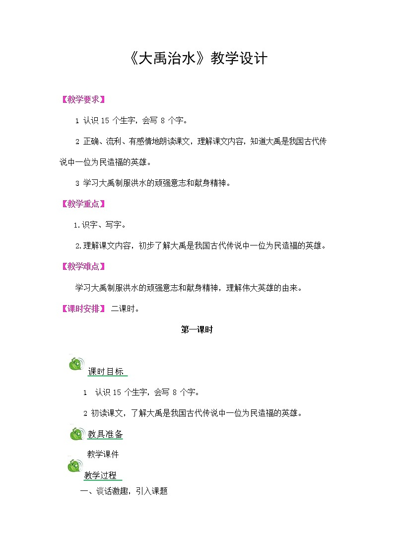 部编人教版二年级语文上册《大禹治水》教案公开课教学设计 (3)01