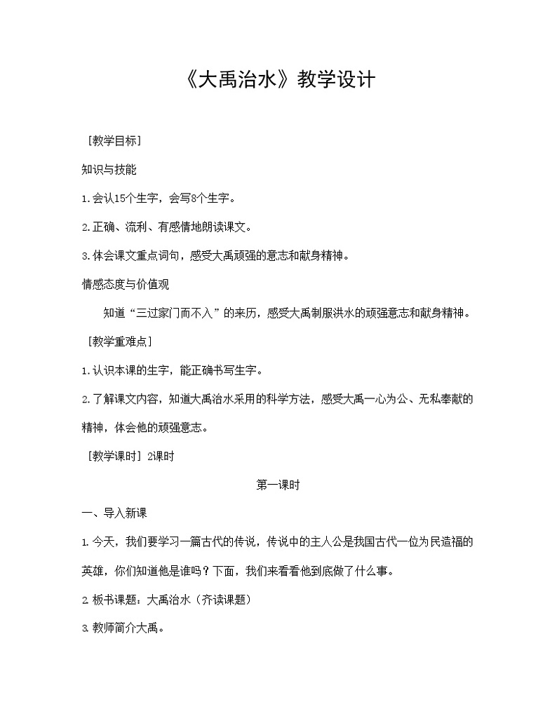 部编人教版二年级语文上册《大禹治水》教案公开课教学设计 (2)01