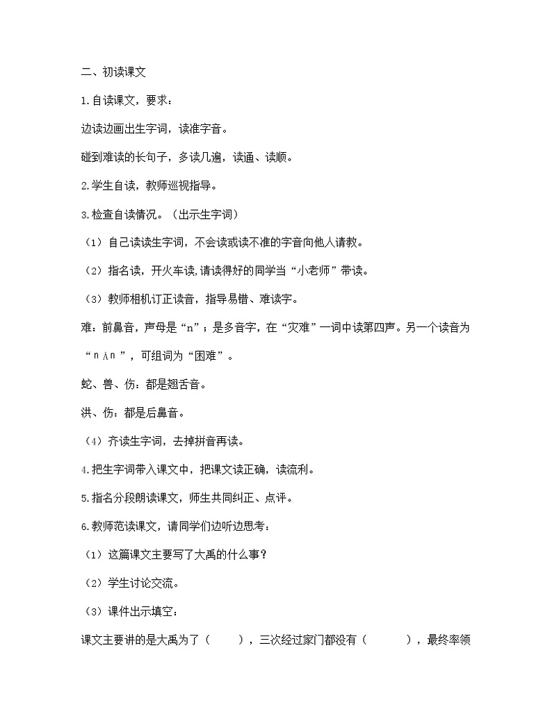 部编人教版二年级语文上册《大禹治水》教案公开课教学设计 (2)02