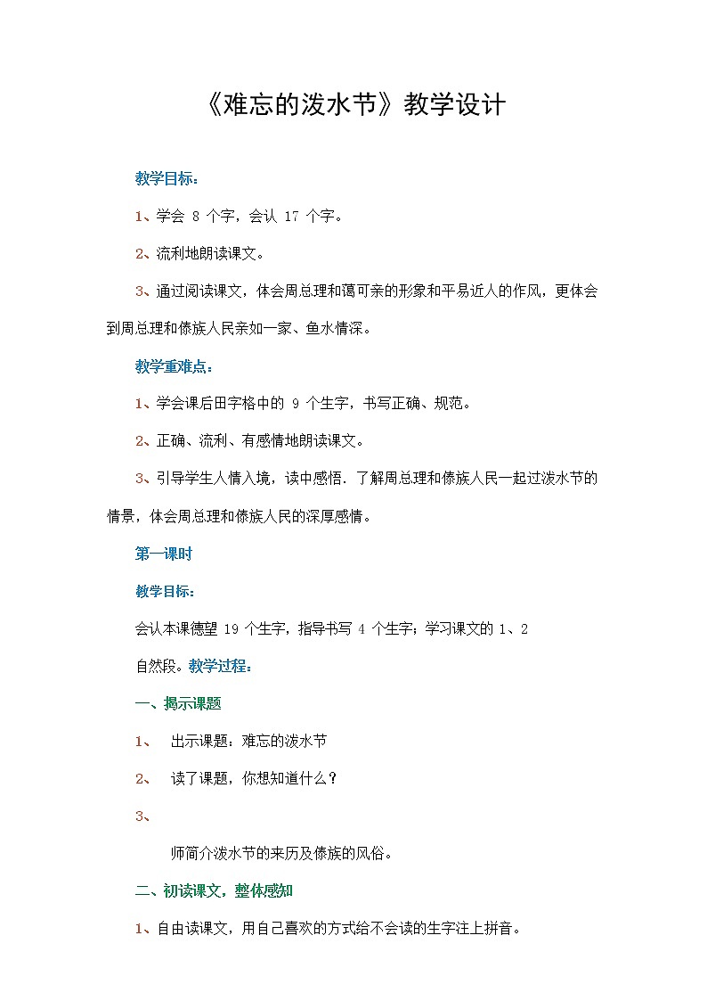部编人教版二年级语文上册《难忘的泼水节》教案公开课教学设计 (2)01
