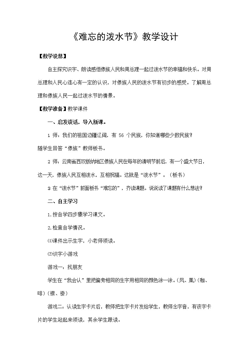 部编人教版二年级语文上册《难忘的泼水节》教案公开课教学设计 (4)01