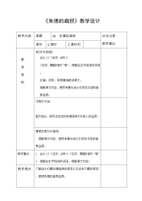 人教部编版二年级上册16 朱德的扁担教案