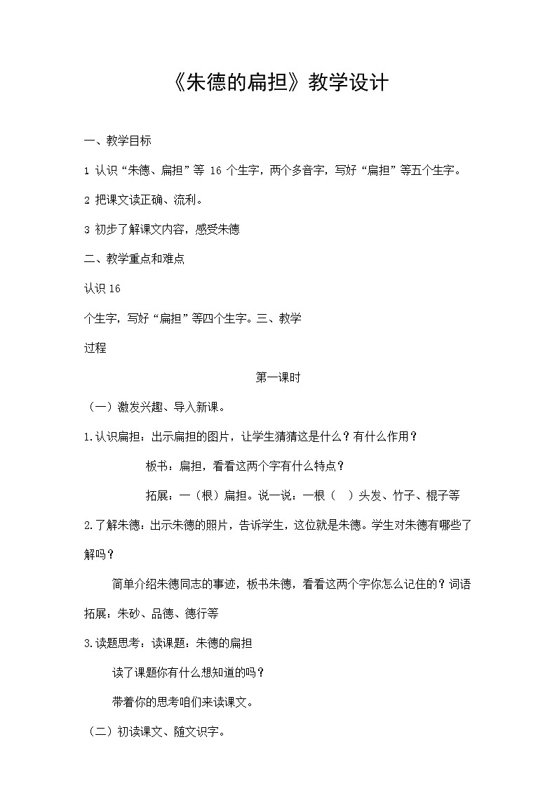 部编人教版二年级语文上册《朱德的扁担》教案公开课教学设计 (3)第1页