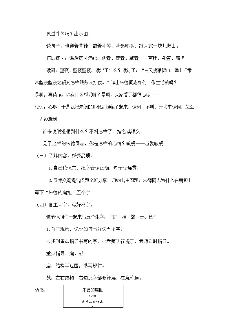 部编人教版二年级语文上册《朱德的扁担》教案公开课教学设计 (3)第3页