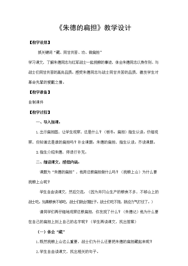 部编人教版二年级语文上册《朱德的扁担》教案公开课教学设计 (5)第1页