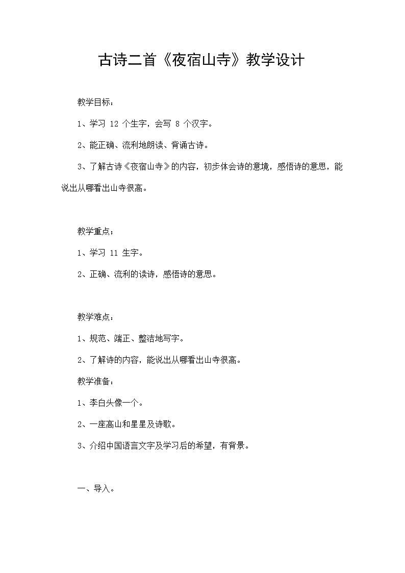 部编人教版二年级语文上册古诗二首《夜宿山寺》教案公开课教学设计 (1)01