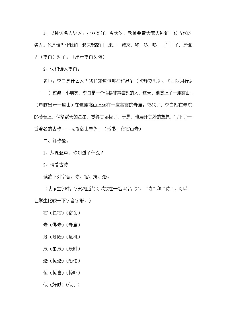 部编人教版二年级语文上册古诗二首《夜宿山寺》教案公开课教学设计 (1)02